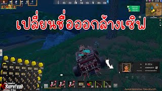 Last island survival - แอบเปลี่ยนชื่อลงเซิฟ เกือบโดนจับได้!!!