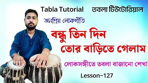 Bondhu tin din tabla tutorial | Tabla lesson on song | How to play tabla  গানের সাথে তবলা বাজানো