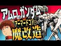 アーマードコア風にνガンダムを魔改造‼アムロが拒否する狂気の怪物機になったっ【ガンプラ改造】【アーマードコア6発売記念動画】