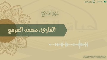 تلاوة بديعة لأواخر سورة الفتح للقارئ محمد العرفج | صلاة العشاء ١٤٤٣/١٢/٧هـ