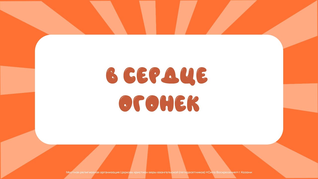 В сердце огонек | Детское прославление - YouTube