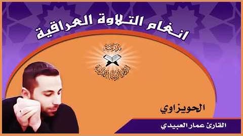 الهمايون والحويزاوي - القارئ عمار العبيدي