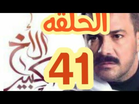 مسلسل الأخ الكبير الحلقه 41