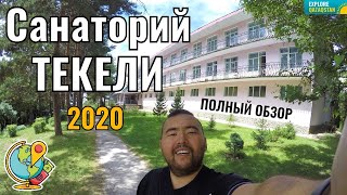 Санаторий "ТЕКЕЛИ", город Текели, Казахстан, 2020 год. Цены. Отдых. Лечение. Полный обзор.