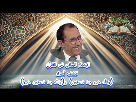 د فاضل السامرائي يشرح الفرق بين والله خبير بما تعملون ووالله بما تعملون خبير