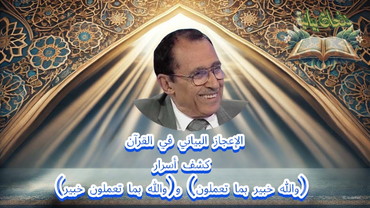 د  فاضل السامرائي يشرح الفرق بين والله خبير بما تعملون ووالله بما تعملون خبير