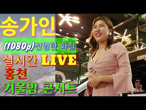 송가인  남진 <strong>김연자</strong> 윤희 출연 홍천 겨울밤 <strong>콘서트</strong>  ((1080p 고화질 실시간))  12월 9일《구독(무료)알람 좋아요 부탁 드립니다》 능이채널
