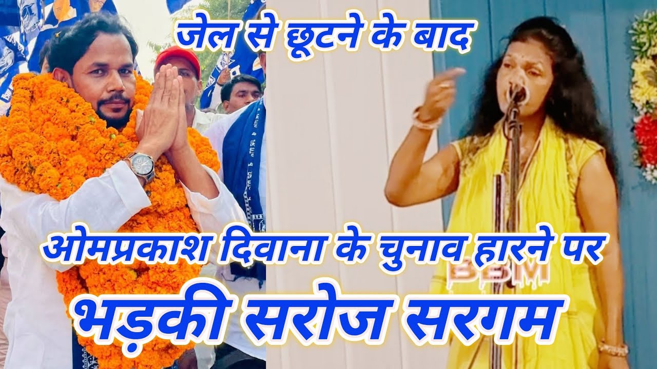 जेल से छूटने के बाद बिरहा शेरनी सरोज सरगम ने बिरहा सम्राट ओमप्रकाश दिवाना के ऊपर सारा गुस्सा उतारा 