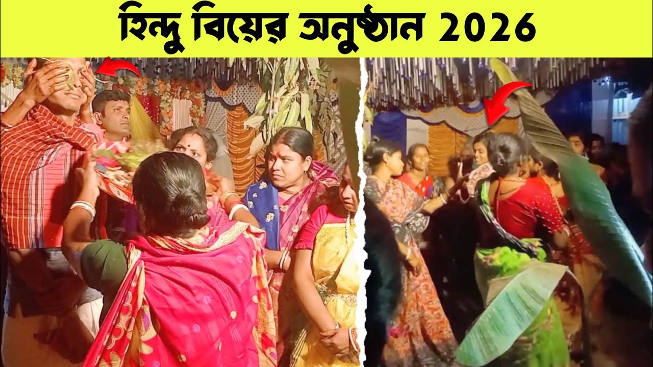 হিন্দু বিয়ের অনুষ্ঠান 2026 | Hi Abdur Rahim