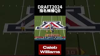 NFL 2024指名候補QB  ケイレブ・ウィリアムズ (Caleb Williams)