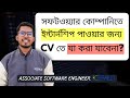 সফটওয়্যার কোম্পানিতে Internship পাওয়ার জন্য CV তে যে ভুলগুলো করা যাবে না | CV Review (Part 3)