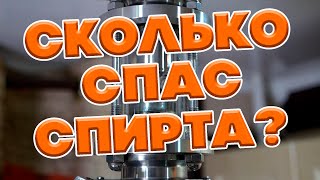 СТОИТ ЛИ ПОЛУЧАТЬ СПИРТ ИЗ ГОЛОВ? РЕКТИФКИЦИЯ И ЗАСЫПКА СПН