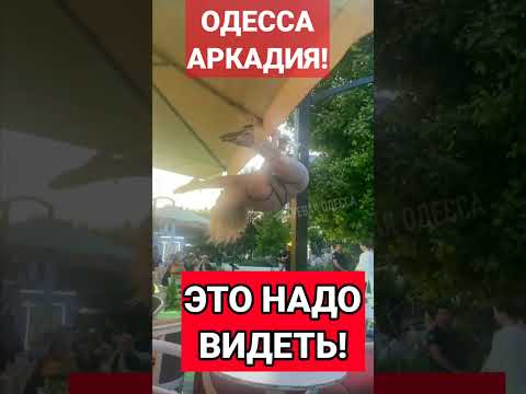 ОДЕССА😱ЭТО НАДО ВИДЕТЬ❗️АРКАДИЯ❗️23.06.2023 #odessa #одесса #аркадия #чёрноеморе