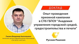 Опыт проведения приемной кампании в СПб ГБПОУ АУГСГиП