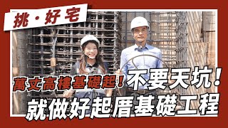 萬丈高樓基礎起！不要天坑！就做好起厝基礎工程｜戴雲發Alfa Safe