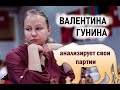 Чемпионка России Валентина Гунина раскрывает секреты своих партий [RU] lichess.org