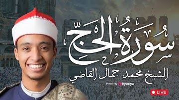 سورة الحج بصوت يخشع له القلب | تلاوة مميزة للشيخ محمد جمال القاضي