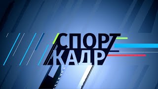 14 мая 2024 СпортКадр