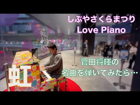 菅田将暉の名曲をLove Pianoで弾いてみた。「虹」【ストリートピアノ】【しぶやさくらまつり】