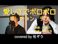 【新曲】愛しさでボロボロ / チョン・テフ 杜ぞうカバー(原曲キー・歌詞付)  2026年1月14日発売!★3日連続新曲チャレンジ★