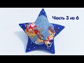 ⭐️ Звезда «Санта-Клаус» 🎅  Мастер-класс по бисероплетению | Часть 3 из 6