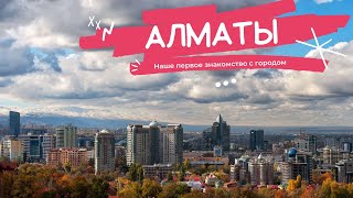 Алматы. Переезд на поезде. Первое знакомство с городом.