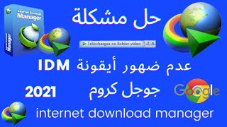 حل مشكلة عدم ظهور أيقونة idm على متصفح جوجل كروم 2021