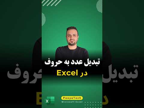 آموزش تبدیل عدد به حروف فارسی در اکسل اکسل 