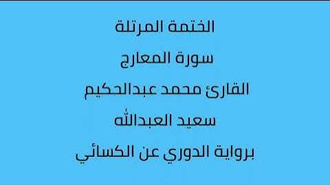 سورة المعارج القارئ محمد عبدالحكيم العبدالله برواية الدوري عن الكسائي