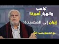 ترامب وانهيار أميركا ايران إلى المصيدة مع الدكتور حسن البنا 