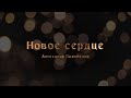 "Новое сердце" - Александр Подобедов, 20 декабря, 2020 г.