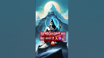 तो अनेक हैं पर महादेव अद्वितीय हैं,वो आदि हैं,अनंत हैं,समस्त ब्रह्मांडदेव के नाथ!‪@panditpradeepmish