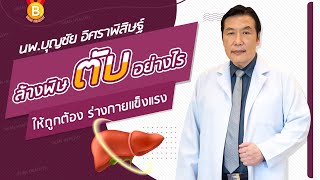 ล้างพิษตับ❗อย่างไรให้ถูดต้อง สุขภาพแข็งแรง✨: นพ.บุญชัย อิศราพิสิษฐ์ | BEANHEALTHY