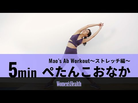 【Mao's Ab Workout】ぽっこりおなか～ストレッチ編～