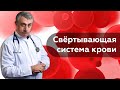 Свёртывающая система крови / Коагулограмма | Доктор Комаровский