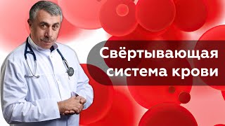 Свёртывающая система крови / Коагулограмма | Доктор Комаровский