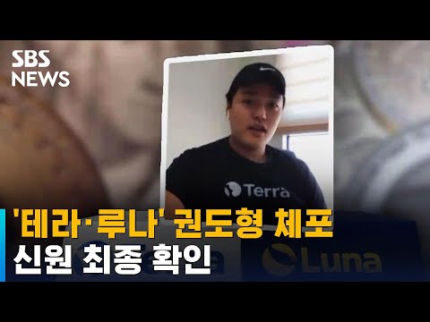   테라 루나 권도형 몬테네그로서 체포 신원 최종 확인 SBS