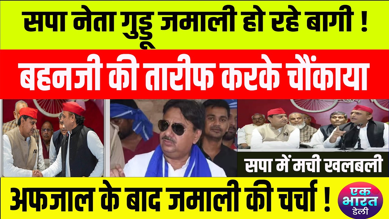 सपा नेता शाह आलम उर्फ गुड्डू जमाली हो रहे हैं बागी, बसपा में आने की अटकलें...#bsp #mayawati