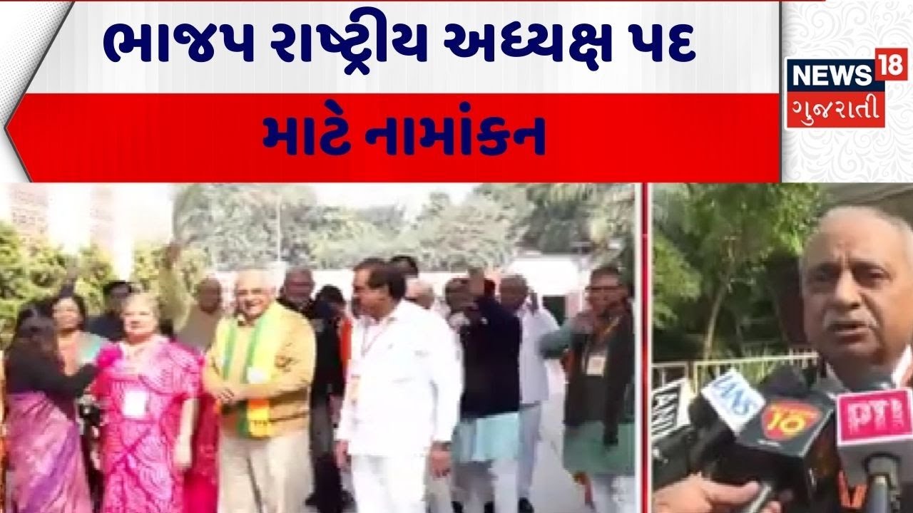 BJP National President | ભાજપ રાષ્ટ્રીય અધ્યક્ષ પદ માટે નામાંકન | Delhi | Politics |News 18 Gujarati