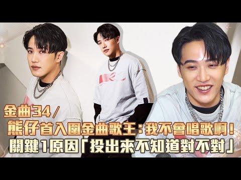 金曲34／熊仔首入圍金曲歌王：我不會唱歌啊！　關鍵1原因「投出來不知道對不對」