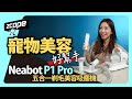 寵物美容好幫手 Neabot P1 Pro 五合一剃毛美容吸塵機