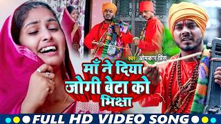 #Video I #Omkar Prince I Maa Ne Diya Jogi Bete Ko Bhiksha I New Jogi Geet 2026