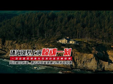 两对情侣郊区租豪华别墅度假，发现暗藏监控摄像头引发的诡异命案，惊悚大片 《租房惊魂》