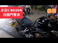 【泰榮】Honda CB650R 閥門聲浪測試 改裝泰榮手動閥門