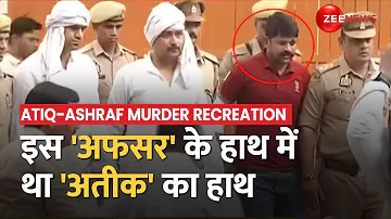 UP पुलिस का जांबाज अफसर, गोलीबारी होने पर भी नहीं छोड़ा था Atiq Ahmed का हाथ | Atiq-Ashraf Murder |UP