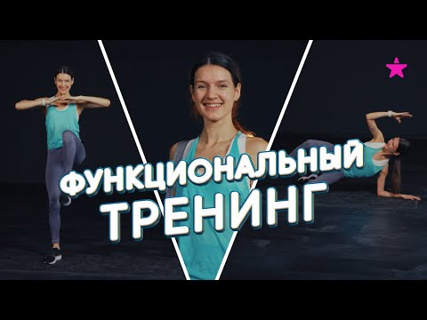 Программа тренировок Функциональный Тренинг