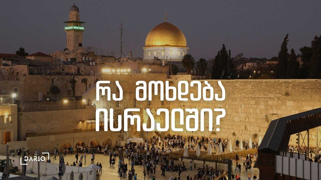 წინასწარმეტყველება რომელიც რეალობა გახდა | ირანი vs ისრაელი