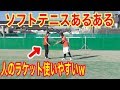 ソフトテニスあるあるやってみた!【視聴者さんリクエスト】第一弾