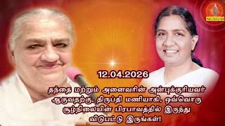 Baba's Tamil Murli (Avyakt Murli) 11.04.2026 | அவ்யக்த முரளி BK Uma Behanji..