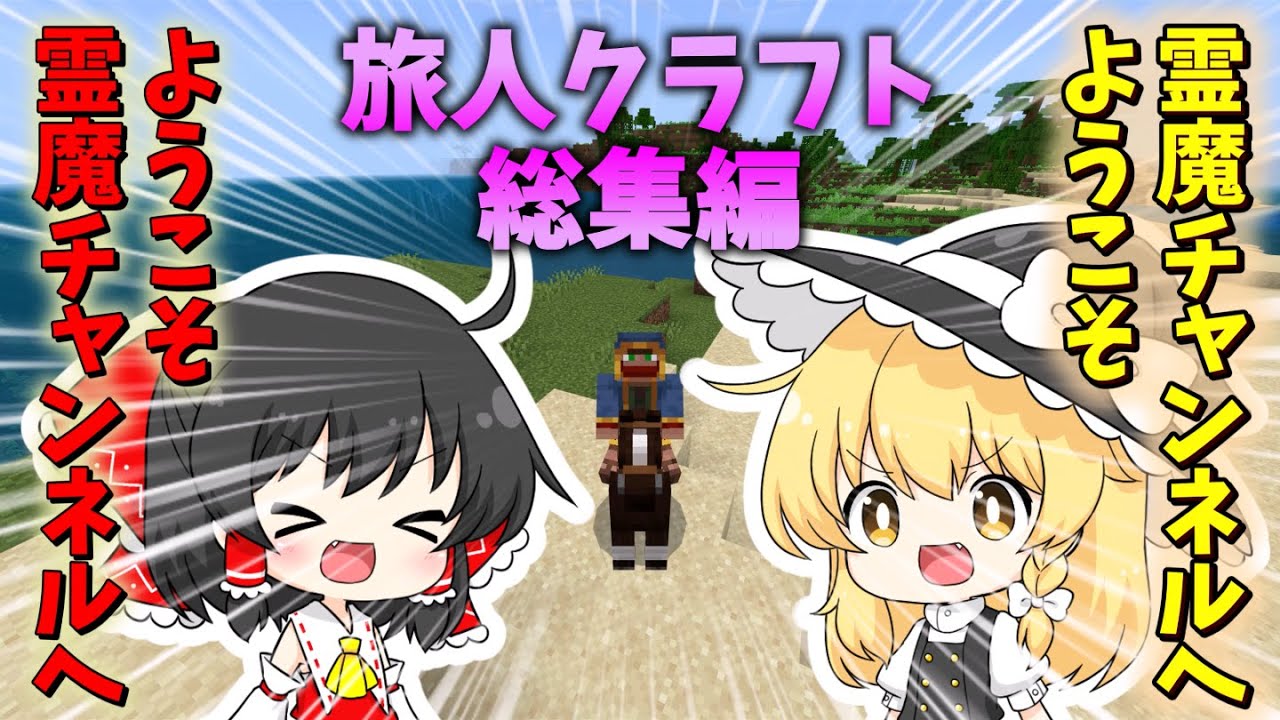 【総集編】旅人クラフト 【ゆっくり実況】